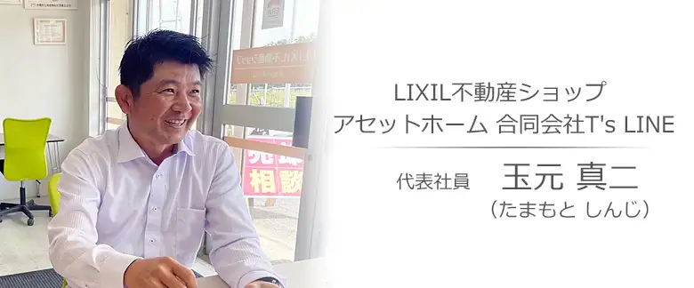 豊見城市の不動産会社：LIXIL不動産ショップ アセットホーム 合同会社T's LINE 玉元 真二（たまもと しんじ）さんへのインタビュー